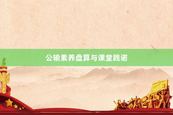 公输素养盘算与课堂践诺