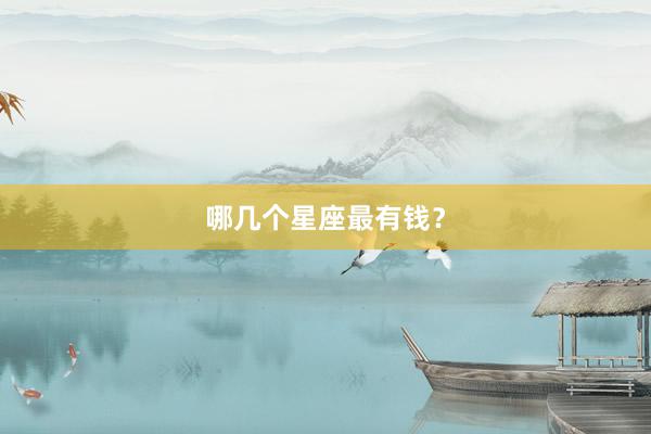 哪几个星座最有钱？