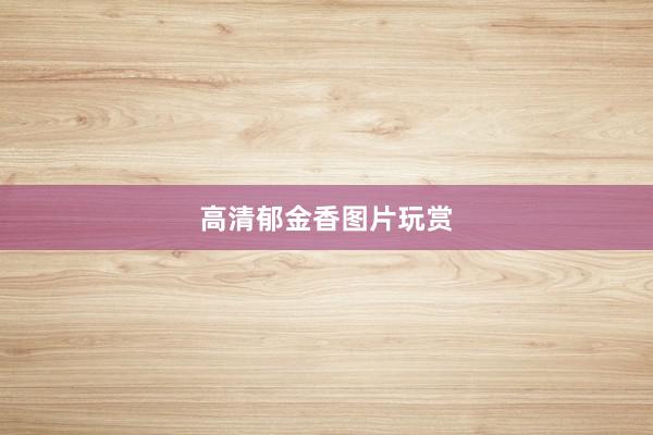 高清郁金香图片玩赏