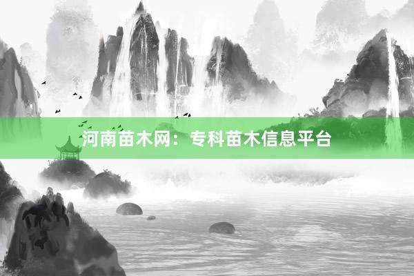 河南苗木网:专科苗木信息平台