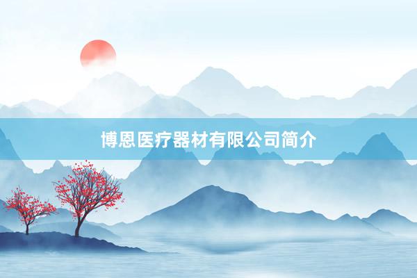 博恩医疗器材有限公司简介