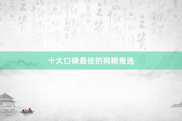 十大口碑最佳的狗粮推选