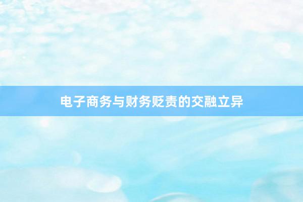 电子商务与财务贬责的交融立异