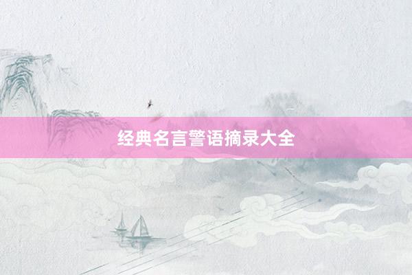 经典名言警语摘录大全